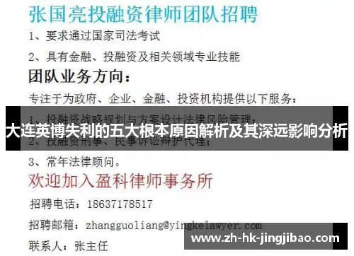 大连英博失利的五大根本原因解析及其深远影响分析