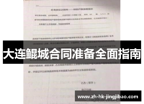 大连鲲城合同准备全面指南