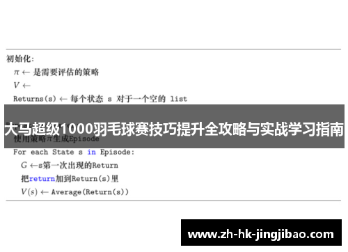大马超级1000羽毛球赛技巧提升全攻略与实战学习指南