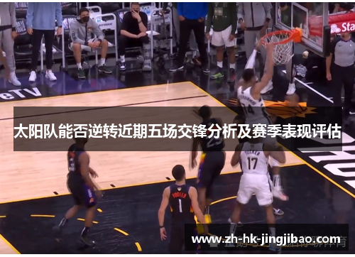 太阳队能否逆转近期五场交锋分析及赛季表现评估