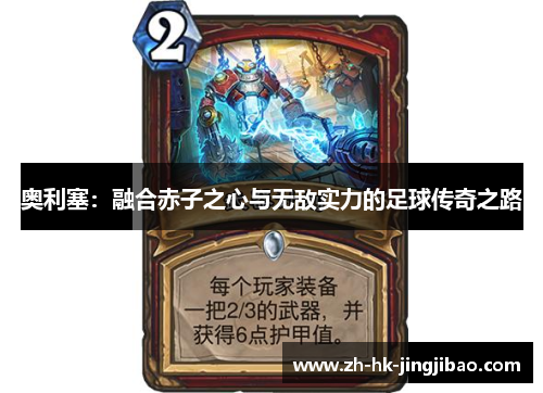 奥利塞：融合赤子之心与无敌实力的足球传奇之路