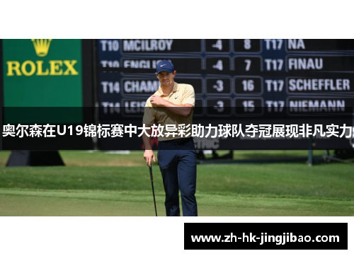 奥尔森在U19锦标赛中大放异彩助力球队夺冠展现非凡实力