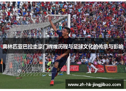 奥林匹亚巴拉圭豪门辉煌历程与足球文化的传承与影响
