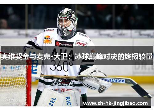 奥维契金与麦克·大卫：冰球巅峰对决的终极较量