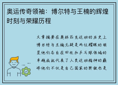 奥运传奇领袖：博尔特与王楠的辉煌时刻与荣耀历程
