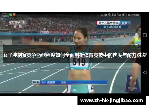 女子冲刺赛竞争激烈程度如何全面剖析体育竞技中的速度与耐力对决