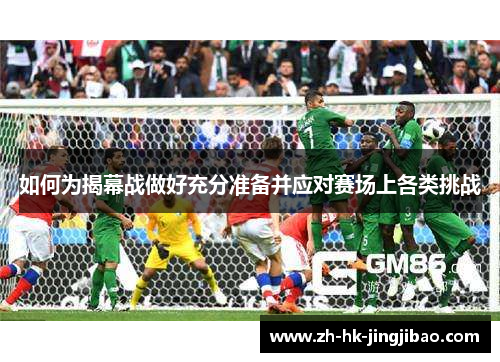 如何为揭幕战做好充分准备并应对赛场上各类挑战