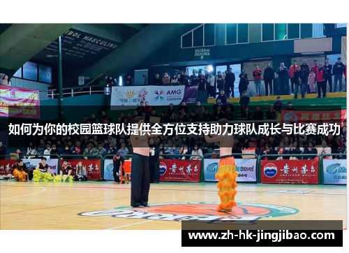 如何为你的校园篮球队提供全方位支持助力球队成长与比赛成功