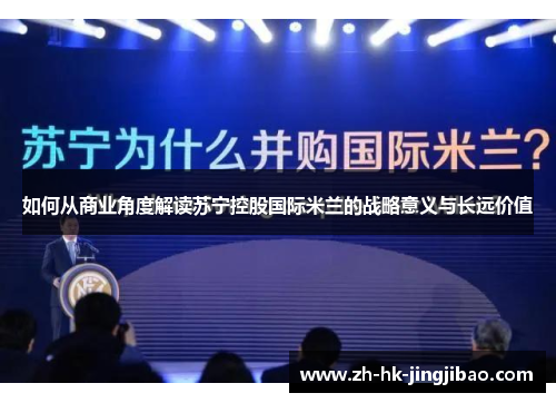 如何从商业角度解读苏宁控股国际米兰的战略意义与长远价值