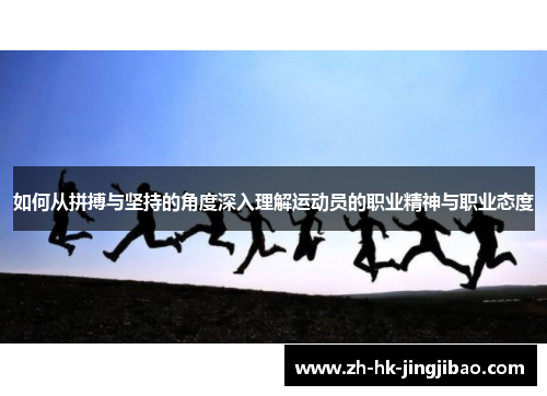 如何从拼搏与坚持的角度深入理解运动员的职业精神与职业态度