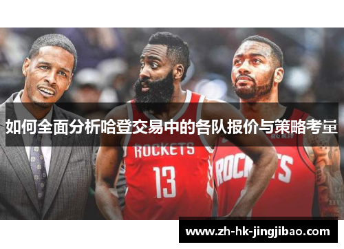 如何全面分析哈登交易中的各队报价与策略考量