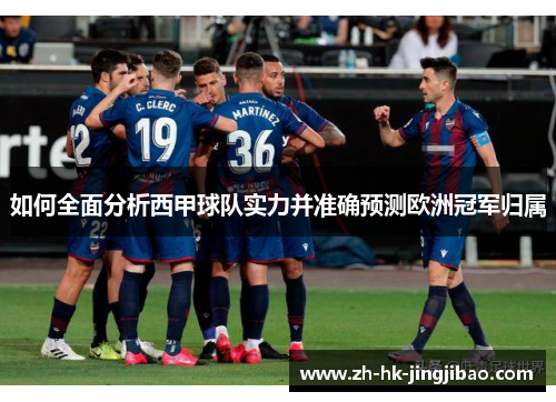 如何全面分析西甲球队实力并准确预测欧洲冠军归属
