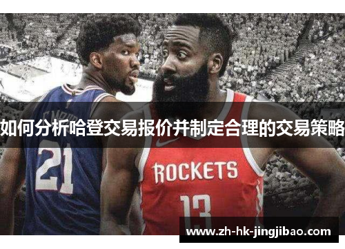 如何分析哈登交易报价并制定合理的交易策略