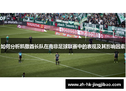 如何分析凯撒酋长队在南非足球联赛中的表现及其影响因素