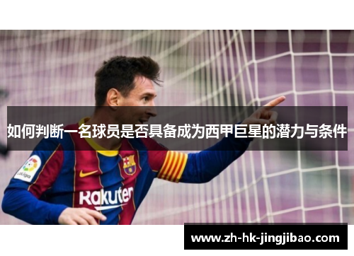 如何判断一名球员是否具备成为西甲巨星的潜力与条件
