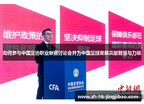 如何参与中国足协职业联赛讨论会并为中国足球发展贡献智慧与力量