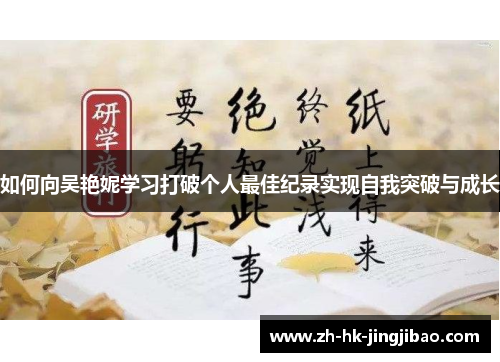 如何向吴艳妮学习打破个人最佳纪录实现自我突破与成长