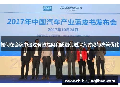 如何在会议中通过有效提问和质疑促进深入讨论与决策优化