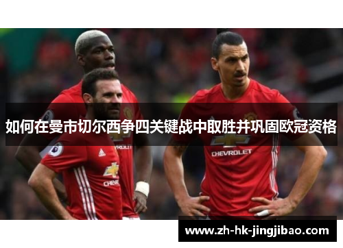 如何在曼市切尔西争四关键战中取胜并巩固欧冠资格