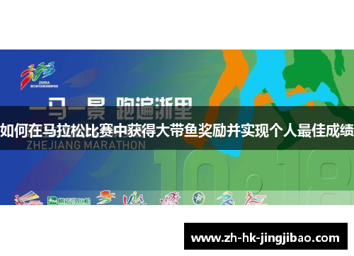 如何在马拉松比赛中获得大带鱼奖励并实现个人最佳成绩