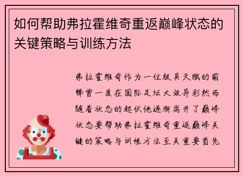 如何帮助弗拉霍维奇重返巅峰状态的关键策略与训练方法