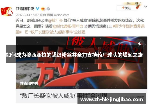 如何成为穆西亚拉的超级粉丝并全力支持药厂球队的崛起之路