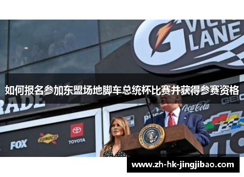 如何报名参加东盟场地脚车总统杯比赛并获得参赛资格