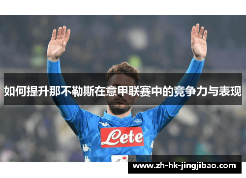 如何提升那不勒斯在意甲联赛中的竞争力与表现