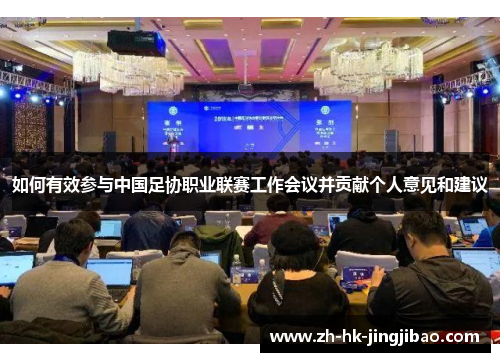 如何有效参与中国足协职业联赛工作会议并贡献个人意见和建议