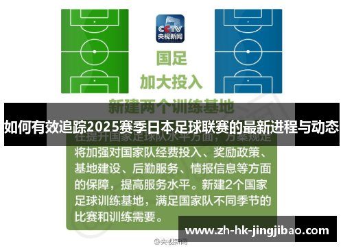 如何有效追踪2025赛季日本足球联赛的最新进程与动态