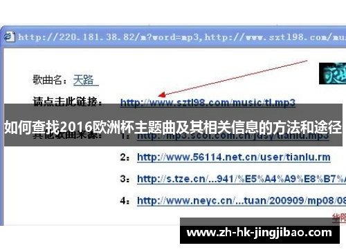 如何查找2016欧洲杯主题曲及其相关信息的方法和途径