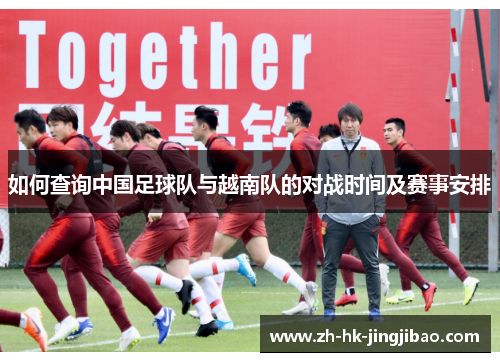 如何查询中国足球队与越南队的对战时间及赛事安排