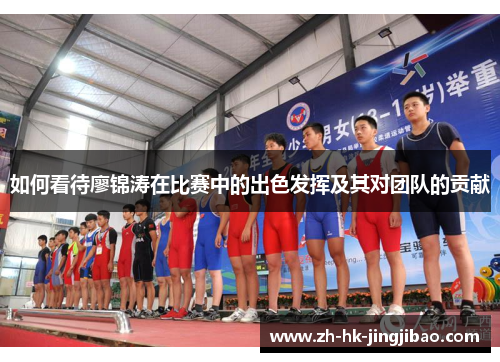 如何看待廖锦涛在比赛中的出色发挥及其对团队的贡献