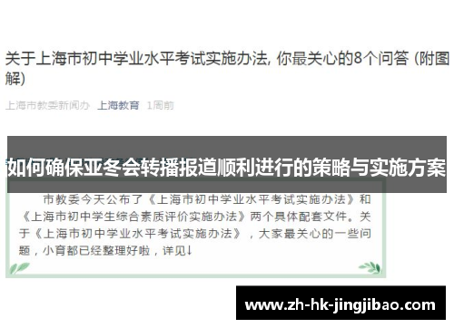 如何确保亚冬会转播报道顺利进行的策略与实施方案