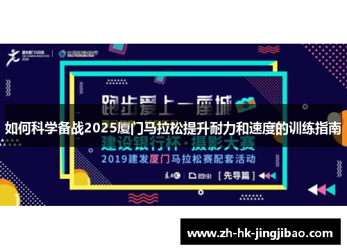 如何科学备战2025厦门马拉松提升耐力和速度的训练指南
