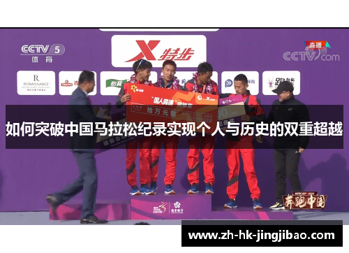 如何突破中国马拉松纪录实现个人与历史的双重超越 如何突破中国马拉松纪录实现个人与历史的双重超越
