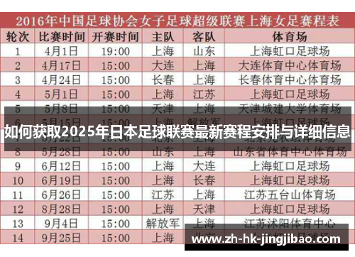 如何获取2025年日本足球联赛最新赛程安排与详细信息