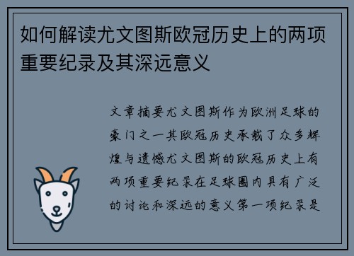如何解读尤文图斯欧冠历史上的两项重要纪录及其深远意义 如何解读尤文图斯欧冠历史上的两项重要纪录及其深远意义