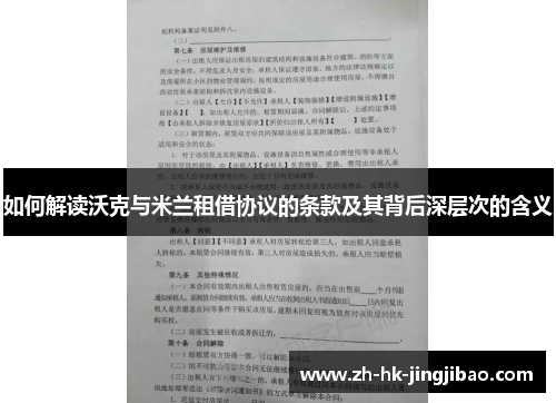 如何解读沃克与米兰租借协议的条款及其背后深层次的含义