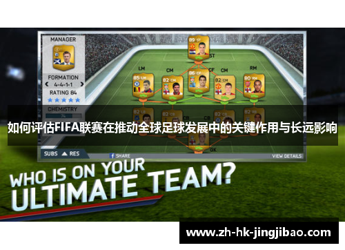 如何评估FIFA联赛在推动全球足球发展中的关键作用与长远影响 如何评估FIFA联赛在推动全球足球发展中的关键作用与长远影响