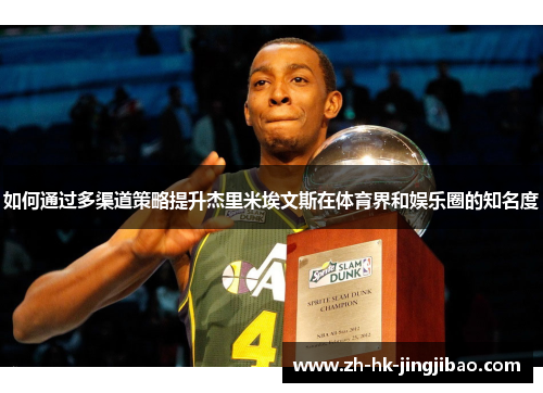 如何通过多渠道策略提升杰里米埃文斯在体育界和娱乐圈的知名度