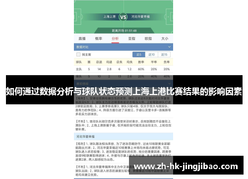 如何通过数据分析与球队状态预测上海上港比赛结果的影响因素
