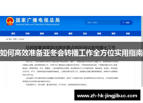 如何高效准备亚冬会转播工作全方位实用指南