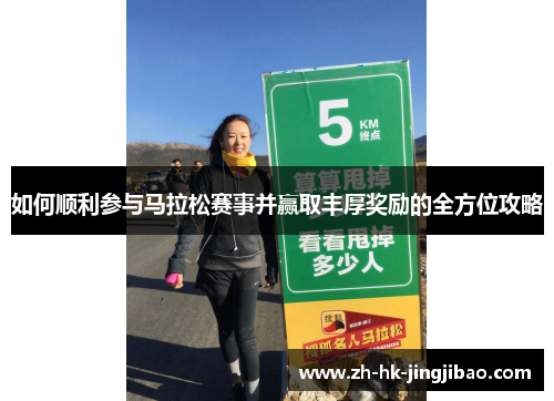 如何顺利参与马拉松赛事并赢取丰厚奖励的全方位攻略
