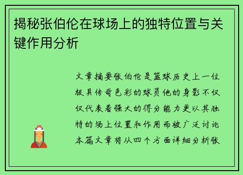 揭秘张伯伦在球场上的独特位置与关键作用分析