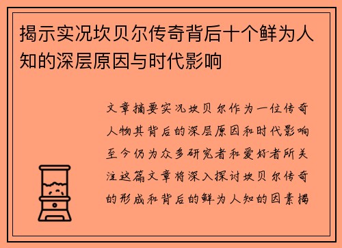 揭示实况坎贝尔传奇背后十个鲜为人知的深层原因与时代影响