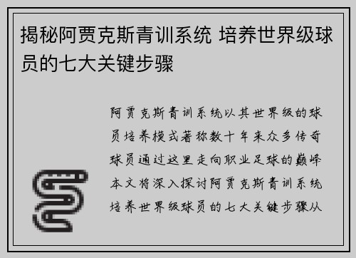 揭秘阿贾克斯青训系统 培养世界级球员的七大关键步骤
