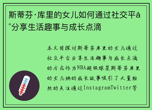 斯蒂芬·库里的女儿如何通过社交平台分享生活趣事与成长点滴 斯蒂芬·库里的女儿如何通过社交平台分享生活趣事与成长点滴