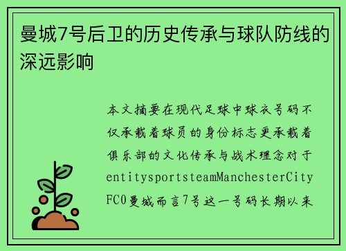 曼城7号后卫的历史传承与球队防线的深远影响 曼城7号后卫的历史传承与球队防线的深远影响