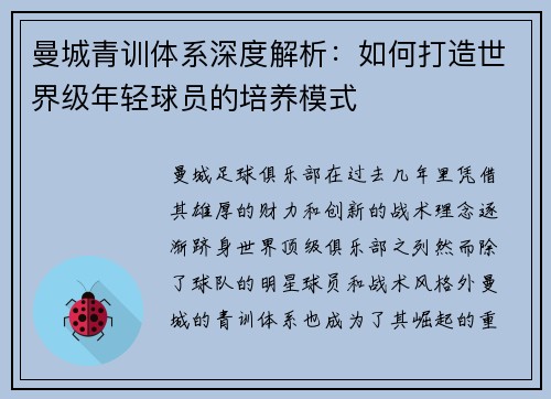 曼城青训体系深度解析：如何打造世界级年轻球员的培养模式